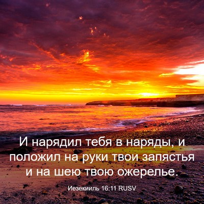 Picture 03 - Иезекииль 16:11 RUSV - И нарядил тебя в наряды, и - Bible Verse Picture