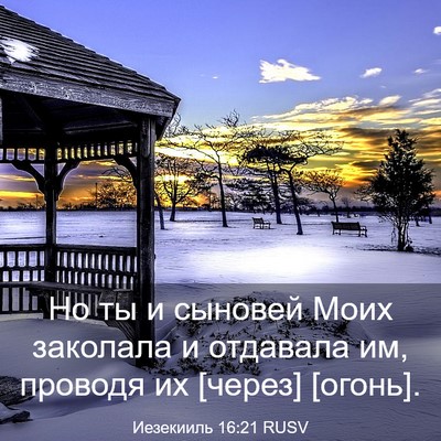 Picture 03 - Иезекииль 16:21 RUSV - Но ты и сыновей Моих - Bible Verse Picture