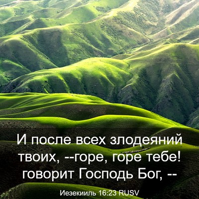 Picture 03 - Иезекииль 16:23 RUSV - И после всех злодеяний - Bible Verse Picture