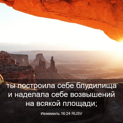 Picture 03 - Иезекииль 16:24 RUSV - ты построила себе - Bible Verse Picture