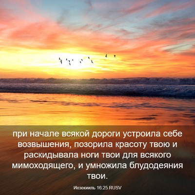 Picture 03 - Иезекииль 16:25 RUSV - при начале всякой дороги - Bible Verse Picture