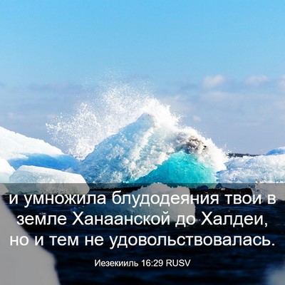 Picture 03 - Иезекииль 16:29 RUSV - и умножила блудодеяния - Bible Verse Picture