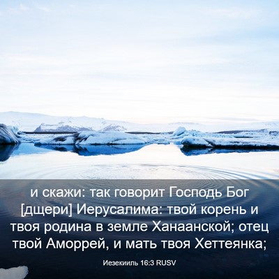 Picture 03 - Иезекииль 16:3 RUSV - и скажи: так говорит - Bible Verse Picture