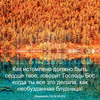 Picture 03 - Иезекииль 16:30 RUSV - Как истомлено должно быть - Bible Verse Picture