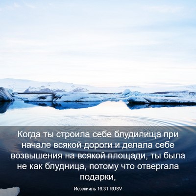 Picture 03 - Иезекииль 16:31 RUSV - Когда ты строила себе - Bible Verse Picture