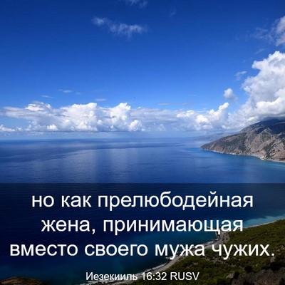 Picture 03 - Иезекииль 16:32 RUSV - но как прелюбодейная жена, - Bible Verse Picture