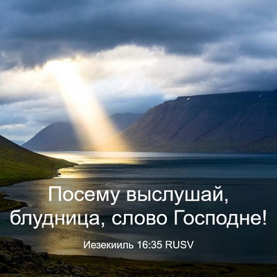 Picture 03 - Иезекииль 16:35 RUSV - Посему выслушай, блудница, - Bible Verse Picture