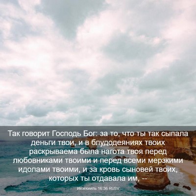 Picture 03 - Иезекииль 16:36 RUSV - Так говорит Господь Бог: за - Bible Verse Picture