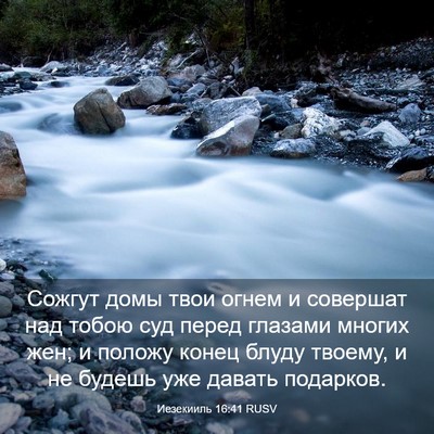Picture 03 - Иезекииль 16:41 RUSV - Сожгут домы твои огнем и - Bible Verse Picture