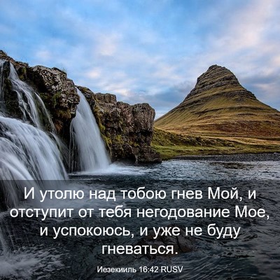 Picture 03 - Иезекииль 16:42 RUSV - И утолю над тобою гнев Мой, - Bible Verse Picture