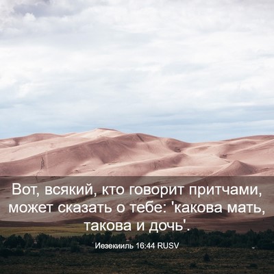 Picture 03 - Иезекииль 16:44 RUSV - Вот, всякий, кто говорит - Bible Verse Picture