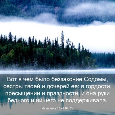 Picture 03 - Иезекииль 16:49 RUSV - Вот в чем было беззаконие - Bible Verse Picture