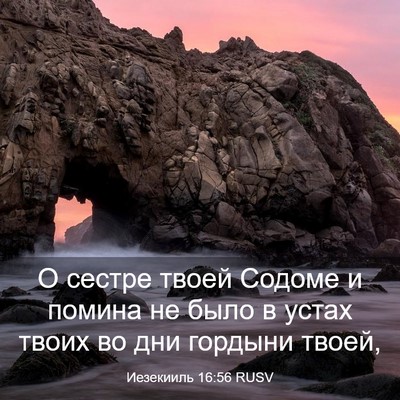 Picture 03 - Иезекииль 16:56 RUSV - О сестре твоей Содоме и - Bible Verse Picture
