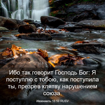 Picture 03 - Иезекииль 16:59 RUSV - Ибо так говорит Господь - Bible Verse Picture
