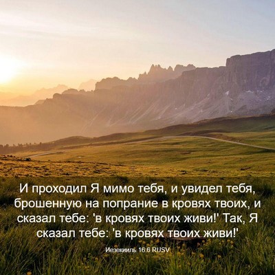 Picture 03 - Иезекииль 16:6 RUSV - И проходил Я мимо тебя, и - Bible Verse Picture