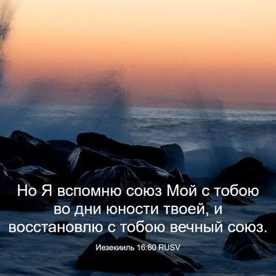 Picture 03 - Иезекииль 16:60 RUSV - Но Я вспомню союз Мой с - Bible Verse Picture