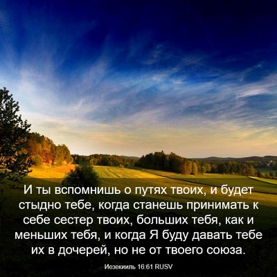 Picture 03 - Иезекииль 16:61 RUSV - И ты вспомнишь о путях - Bible Verse Picture
