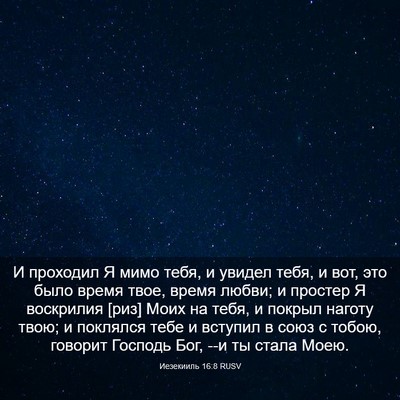 Picture 03 - Иезекииль 16:8 RUSV - И проходил Я мимо тебя, и - Bible Verse Picture