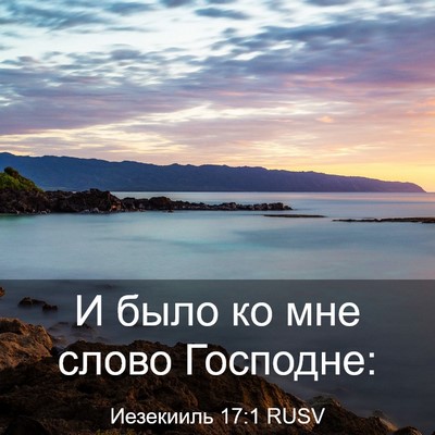 Picture 03 - Иезекииль 17:1 RUSV - И было ко мне слово - Bible Verse Picture