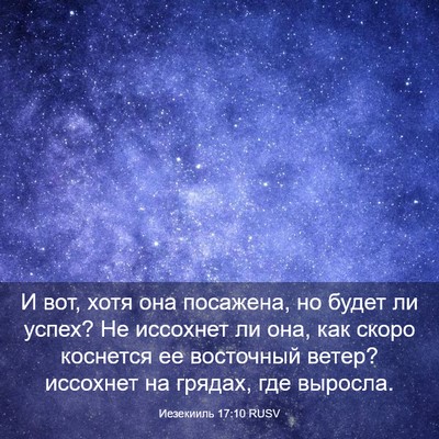 Picture 03 - Иезекииль 17:10 RUSV - И вот, хотя она посажена, но - Bible Verse Picture