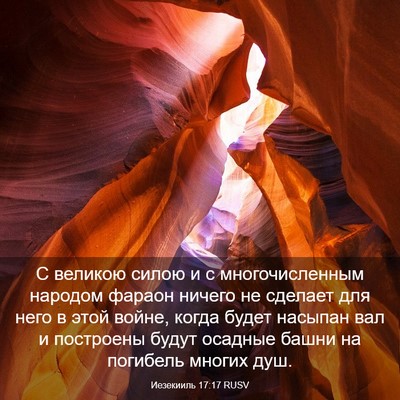 Picture 03 - Иезекииль 17:17 RUSV - С великою силою и с - Bible Verse Picture