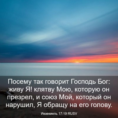 Picture 03 - Иезекииль 17:19 RUSV - Посему так говорит Господь - Bible Verse Picture