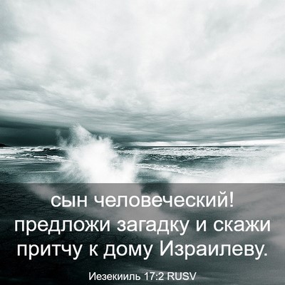 Picture 03 - Иезекииль 17:2 RUSV - сын человеческий! предложи - Bible Verse Picture