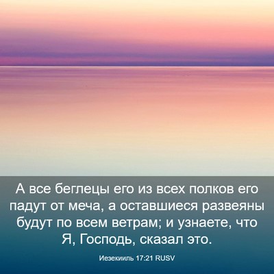 Picture 03 - Иезекииль 17:21 RUSV - А все беглецы его из всех - Bible Verse Picture