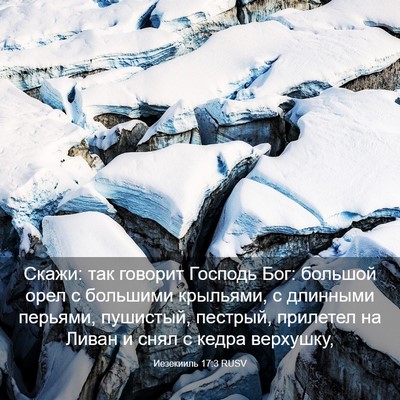 Picture 03 - Иезекииль 17:3 RUSV - Скажи: так говорит Господь - Bible Verse Picture