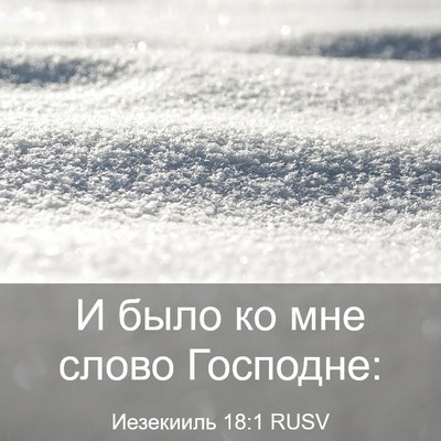Picture 03 - Иезекииль 18:1 RUSV - И было ко мне слово - Bible Verse Picture