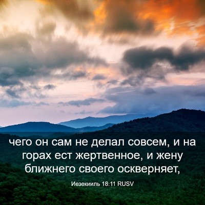 Picture 03 - Иезекииль 18:11 RUSV - чего он сам не делал - Bible Verse Picture