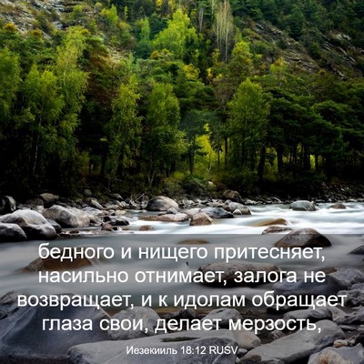 Picture 03 - Иезекииль 18:12 RUSV - бедного и нищего - Bible Verse Picture