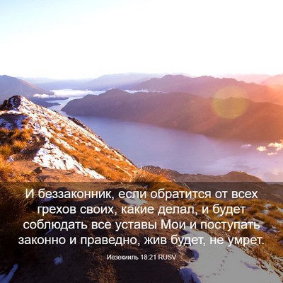 Picture 03 - Иезекииль 18:21 RUSV - И беззаконник, если - Bible Verse Picture