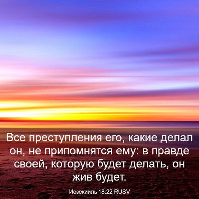 Picture 03 - Иезекииль 18:22 RUSV - Все преступления его, - Bible Verse Picture