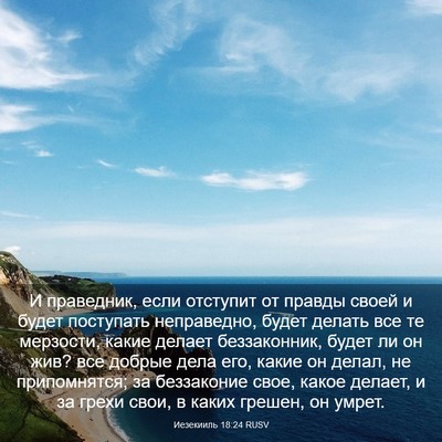 Picture 03 - Иезекииль 18:24 RUSV - И праведник, если отступит - Bible Verse Picture