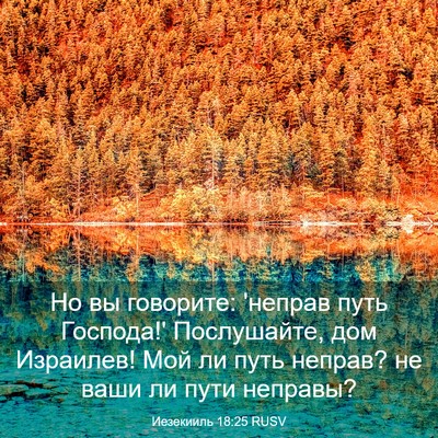 Picture 03 - Иезекииль 18:25 RUSV - Но вы говорите: 'неправ - Bible Verse Picture