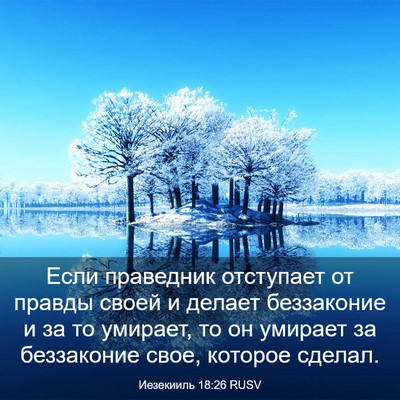 Picture 03 - Иезекииль 18:26 RUSV - Если праведник отступает - Bible Verse Picture