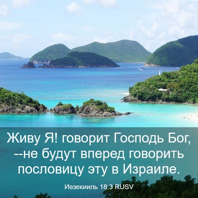 Picture 03 - Иезекииль 18:3 RUSV - Живу Я! говорит Господь - Bible Verse Picture
