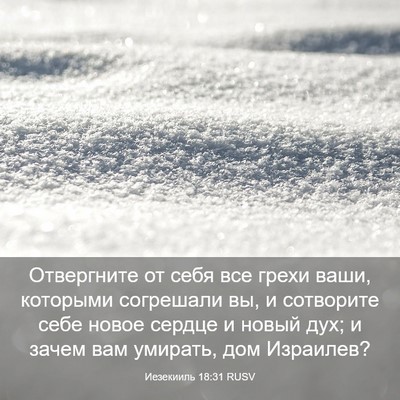 Picture 03 - Иезекииль 18:31 RUSV - Отвергните от себя все - Bible Verse Picture