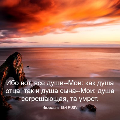 Picture 03 - Иезекииль 18:4 RUSV - Ибо вот, все души--Мои: как - Bible Verse Picture