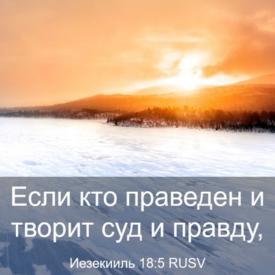 Picture 03 - Иезекииль 18:5 RUSV - Если кто праведен и творит - Bible Verse Picture