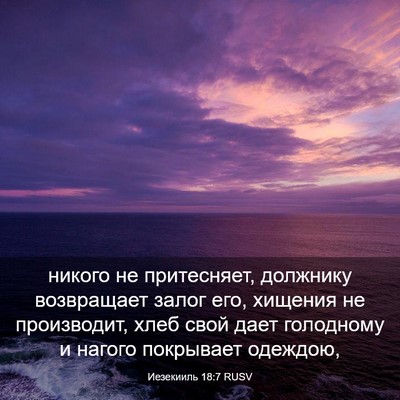 Picture 03 - Иезекииль 18:7 RUSV - никого не притесняет, - Bible Verse Picture