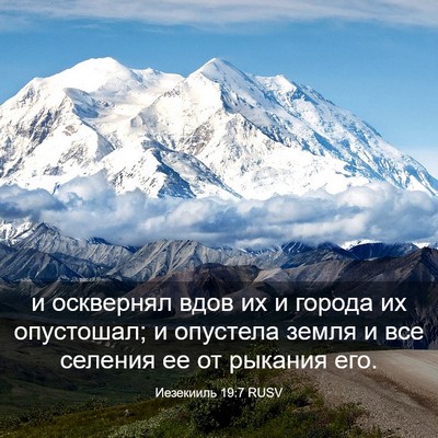Picture 03 - Иезекииль 19:7 RUSV - и осквернял вдов их и - Bible Verse Picture