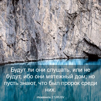 Picture 03 - Иезекииль 2:5 RUSV - Будут ли они слушать, или - Bible Verse Picture