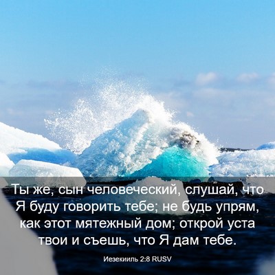 Picture 03 - Иезекииль 2:8 RUSV - Ты же, сын человеческий, - Bible Verse Picture