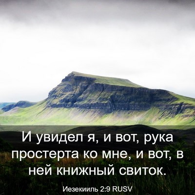 Picture 03 - Иезекииль 2:9 RUSV - И увидел я, и вот, рука - Bible Verse Picture