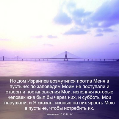 Picture 03 - Иезекииль 20:13 RUSV - Но дом Израилев возмутился - Bible Verse Picture