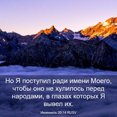 Picture 03 - Иезекииль 20:14 RUSV - Но Я поступил ради имени - Bible Verse Picture