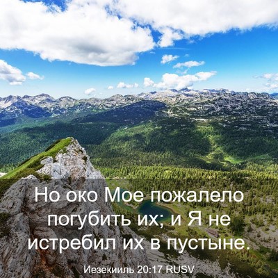 Picture 03 - Иезекииль 20:17 RUSV - Но око Мое пожалело - Bible Verse Picture
