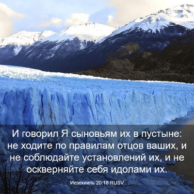 Picture 03 - Иезекииль 20:18 RUSV - И говорил Я сыновьям их в - Bible Verse Picture